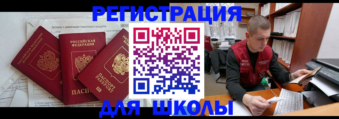 временная регистрация для школы в Улан-Удэ
